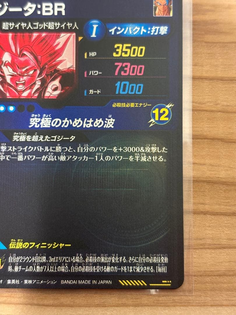 ドラゴンボールダイバーズ　SDV7-SEC2 ゴジータ： BR パラレル　点かけ