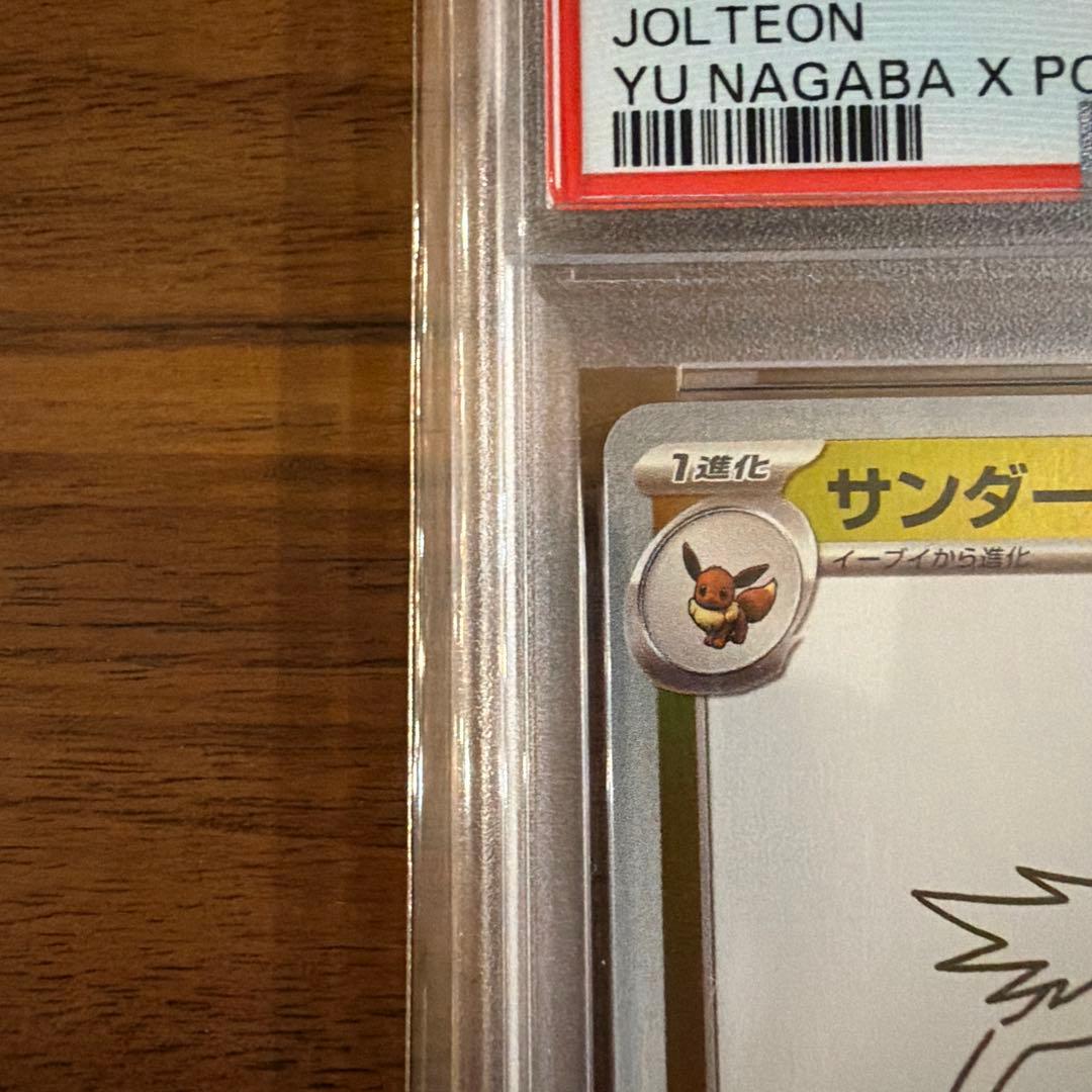 基*ん様 【PSA10】サンダース064/SV-P Yu Nagaba長場雄 プ