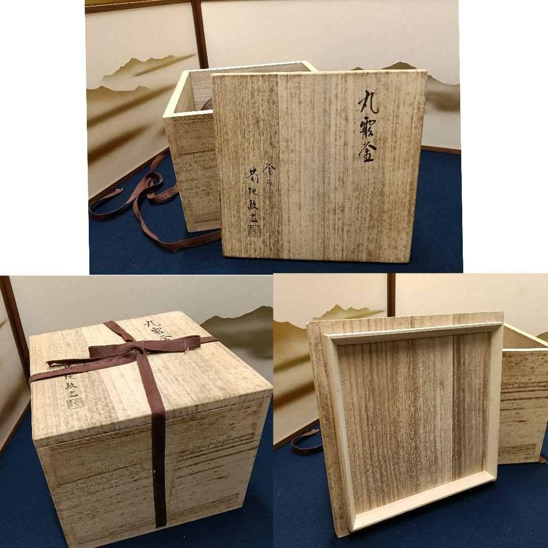 AP25 釜師 菊地政光 丸霰釜 釜鐶 経歴書 保存手入書 風炉釜 茶道具