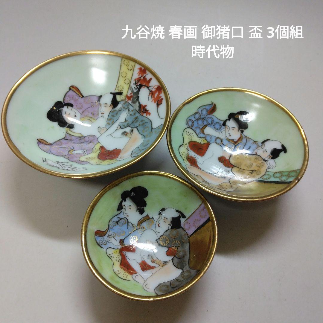 九谷焼 春画 御猪口 盃 3個組 時代物