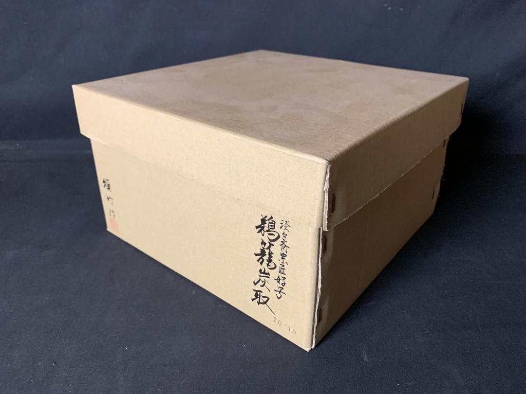 松本頌竹 淡々斎好写 鵜籠 炭斗 竹編 炭取籠 紙共箱 茶道具 炭道具 674