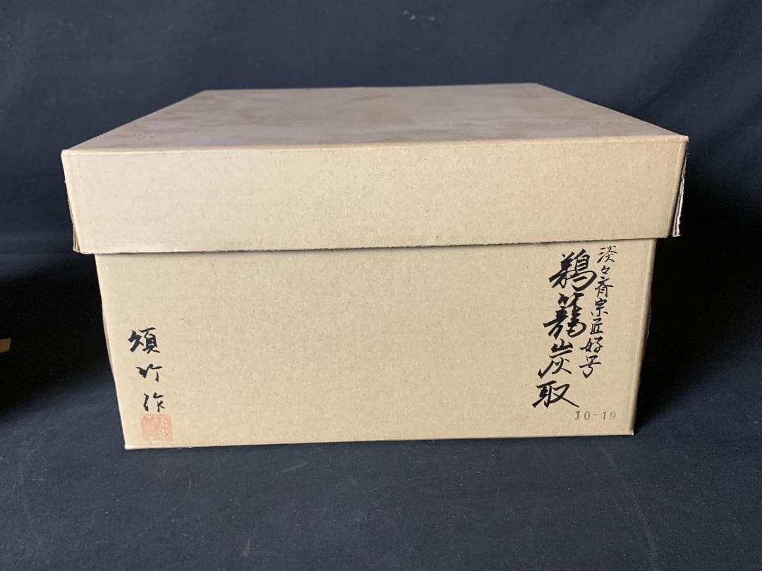松本頌竹 淡々斎好写 鵜籠 炭斗 竹編 炭取籠 紙共箱 茶道具 炭道具 674