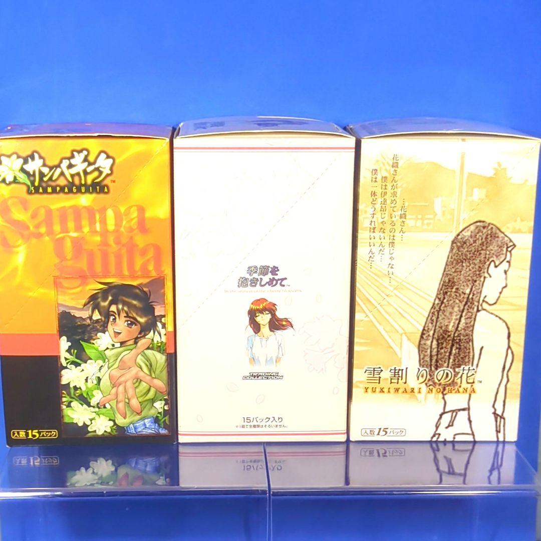 絶版　やるドラシリーズ３種　季節を抱きしめて　サンパギータ　雪割りの花　未開封