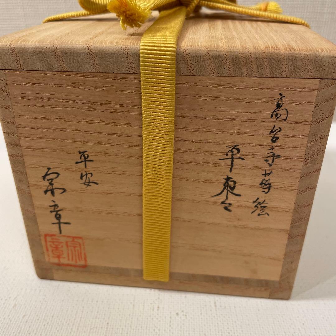 佐々木宗章作　高台寺絵巻　平棗　茶道具