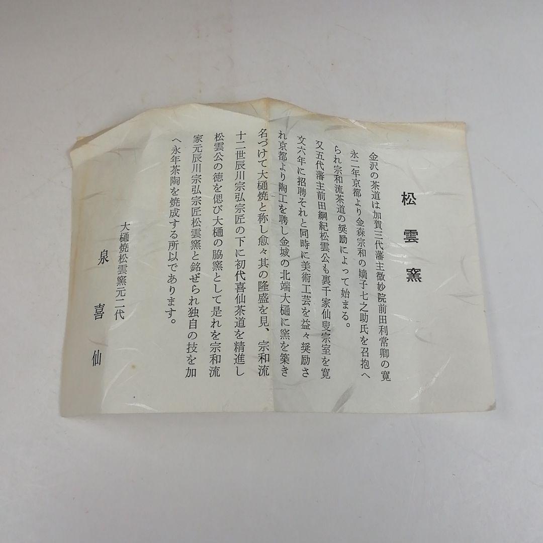 Ｗ２６６　茶碗　『大樋焼』『松雲窯　泉喜仙 造』　共箱　抹茶碗　茶道具
