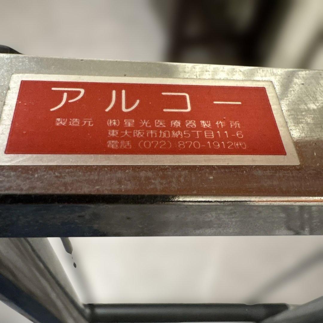 【Hide】アルコー　歩行器 抵抗器付タイプ