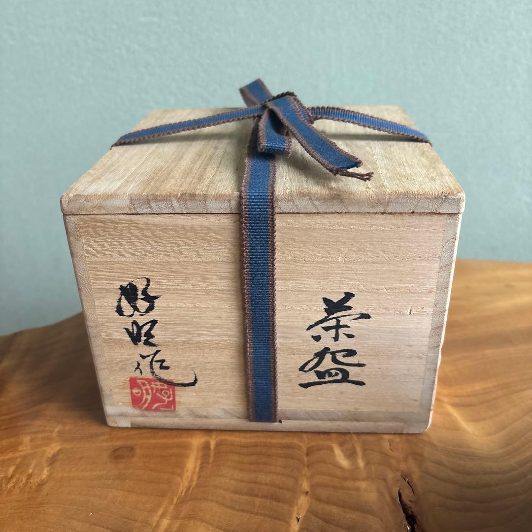 柴田好明 抹茶碗 茶道具 共箱