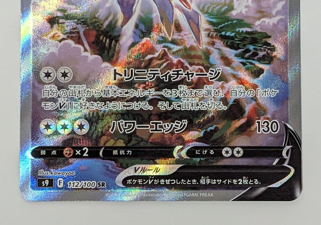ポケカ　ポケモンカードゲーム　アルセウスV sa 112/100 スターバース①