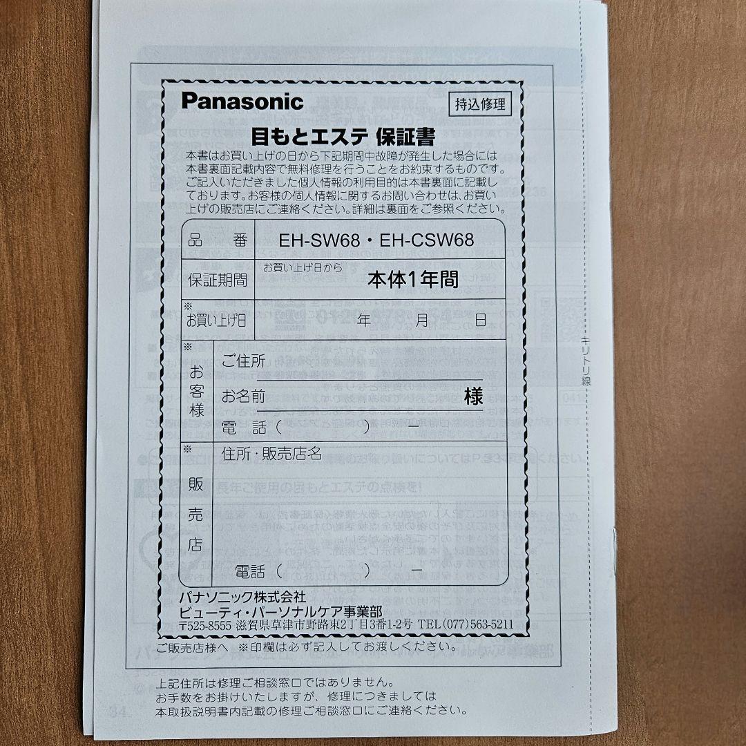 Panasonic 目もとエステ EH-CSW68 ゴールド調 箱付 付属品完備