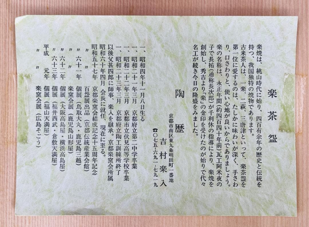 未使用 吉村楽入 作 水玉 菓子器 楽焼 直径20cm 共箱 茶道具R8SB92