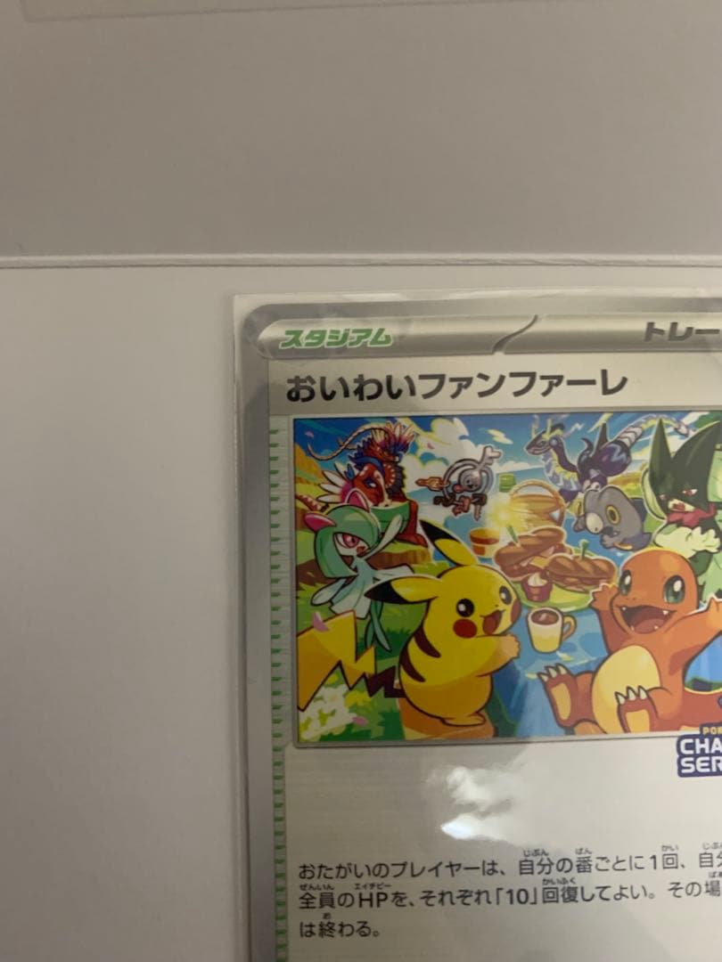ポケモンカード　おいわいファンファーレ　2023
