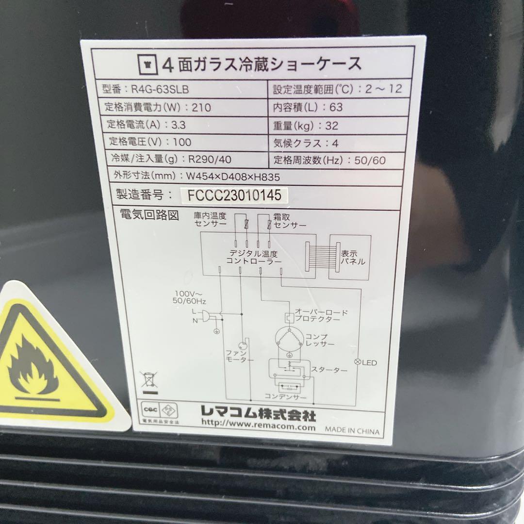REMACOM 冷蔵ショーケース 63L R4G-63SLB 2021年製