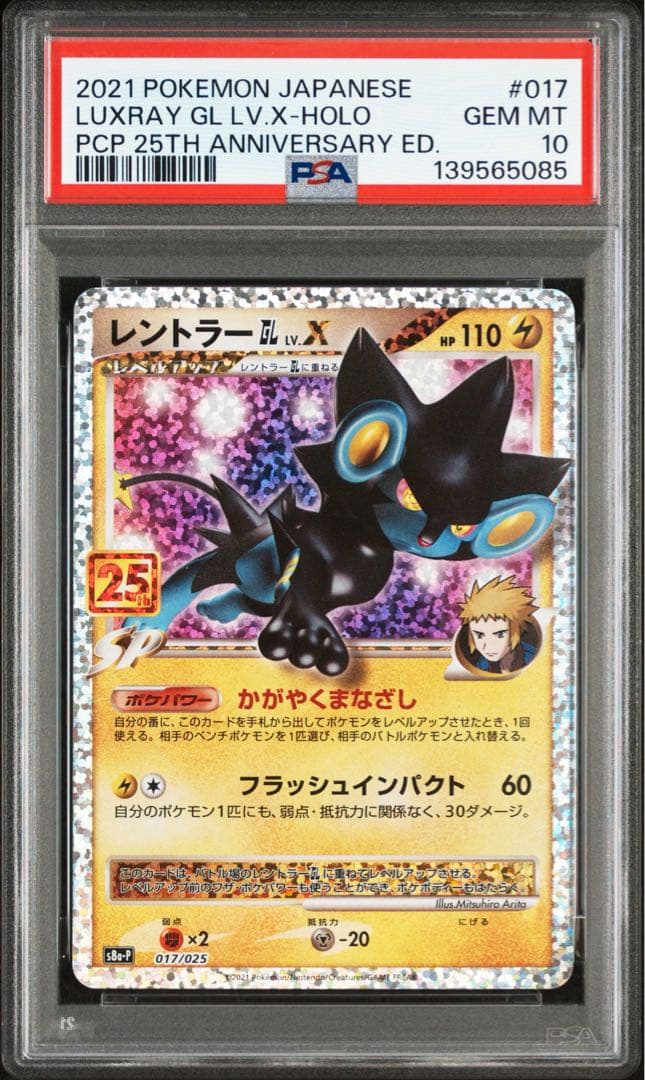 【PSA10】レントラー GL LV.X 25th プロモカードパック