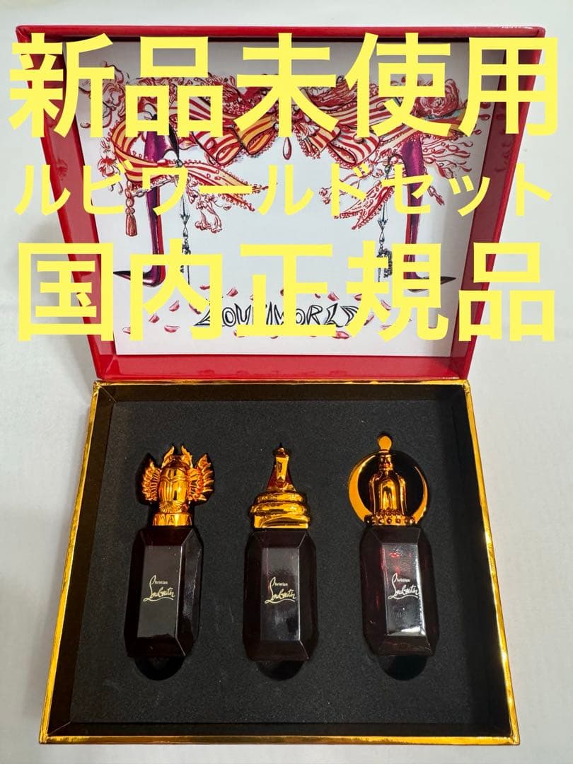【新品未使用】クリスチャン ルブタン ルビワールド インテンス ミニチュアセット
