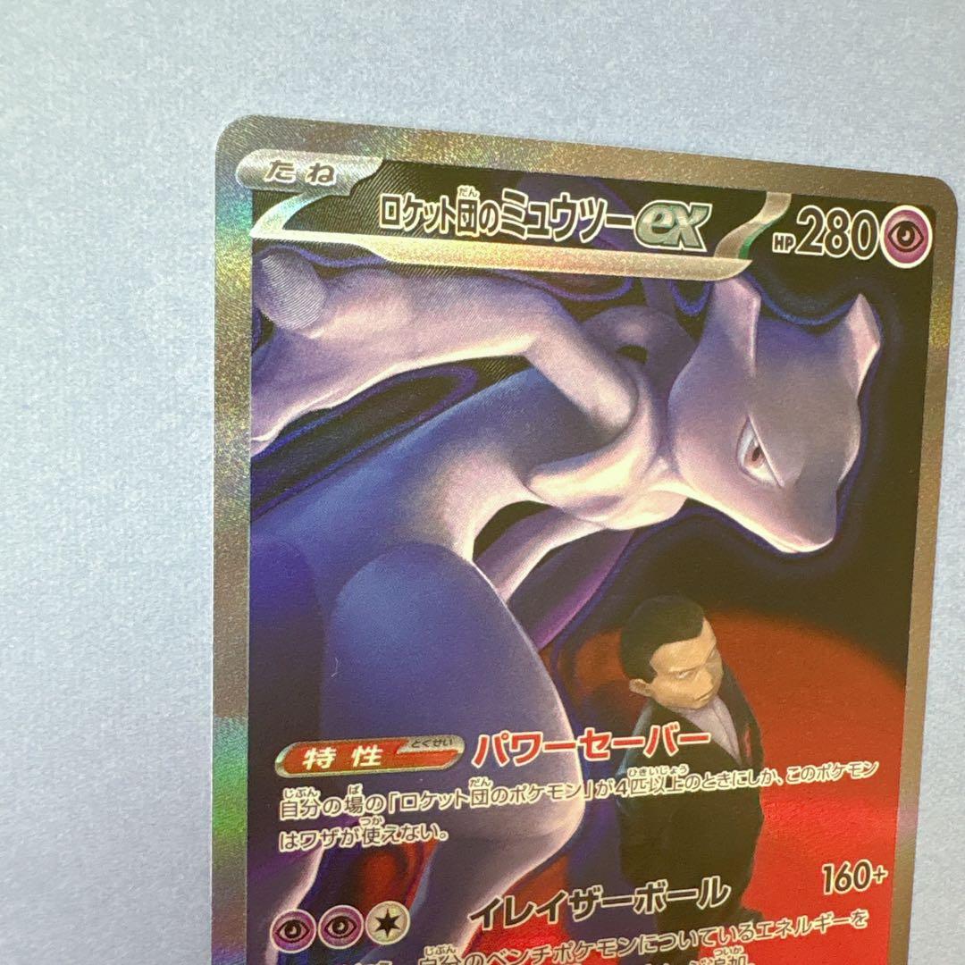 ロケット団のミュウツーex SAR 237/193 美品 ポケモンカード ポケカ
