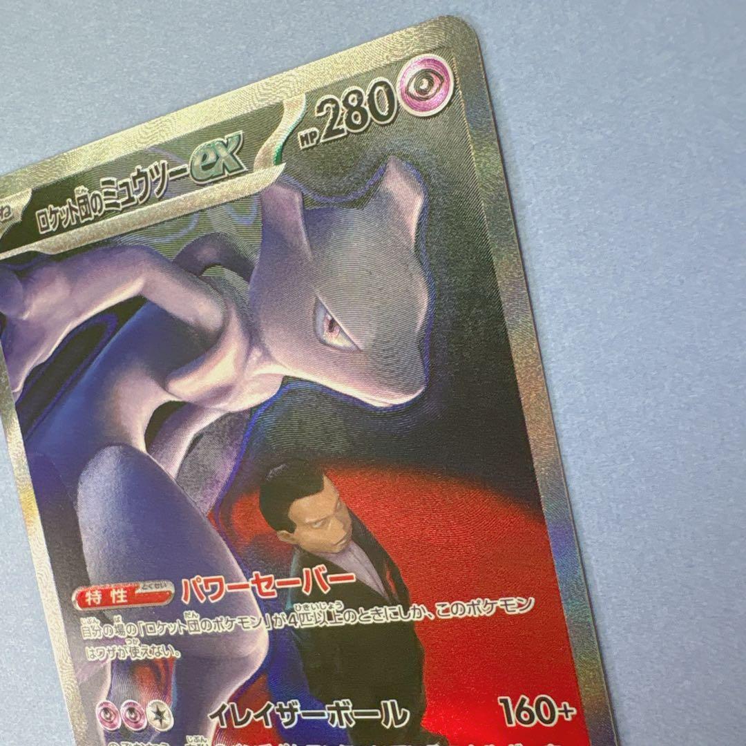 ロケット団のミュウツーex SAR 237/193 美品 ポケモンカード ポケカ