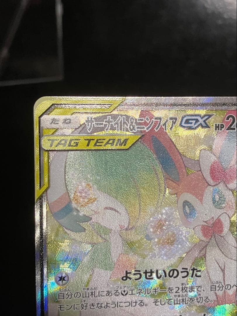 サーナイト＆ニンフィアGX SR