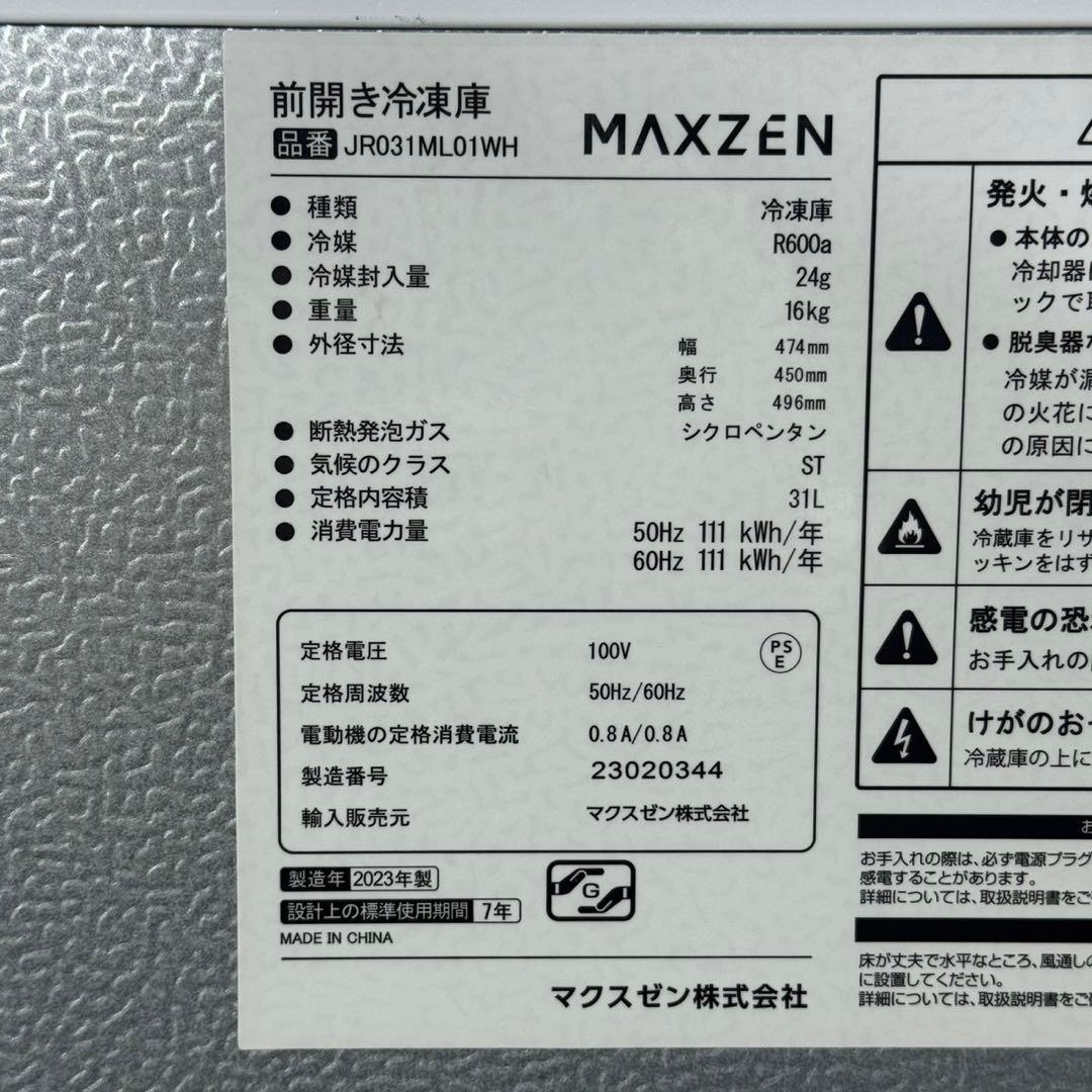 maxzen 冷凍庫 JR031ML01 2023年 小型 清掃済み d5511
