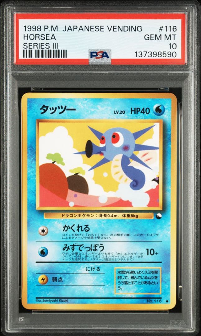 【連番】 タッツー / シードラ 旧裏◆ 【PSA10】拡張シート第3弾(緑版)