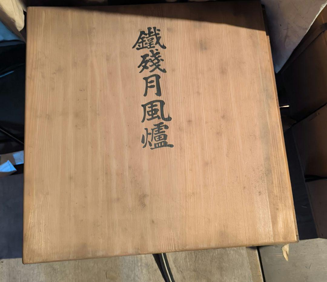 茶道具 鐵残月風炉（鉄 残月風炉）直径36cm 高さ19.5cm
