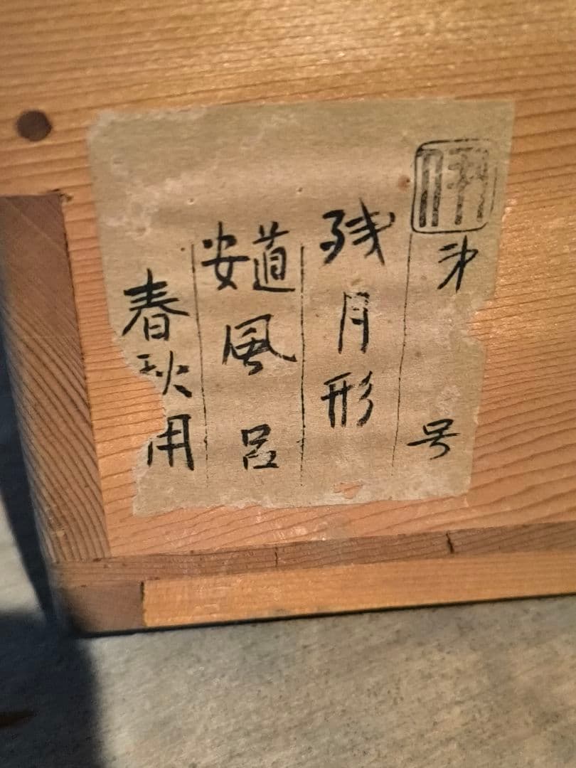 茶道具 鐵残月風炉（鉄 残月風炉）直径36cm 高さ19.5cm