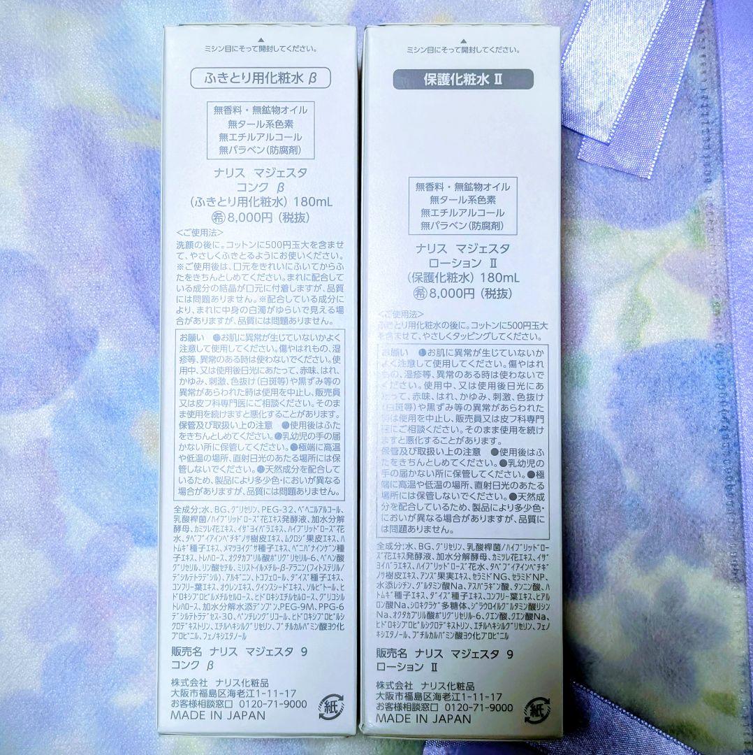 ★新発売★ナリス化粧品　マジェスタ　コンクβ★ローションIl