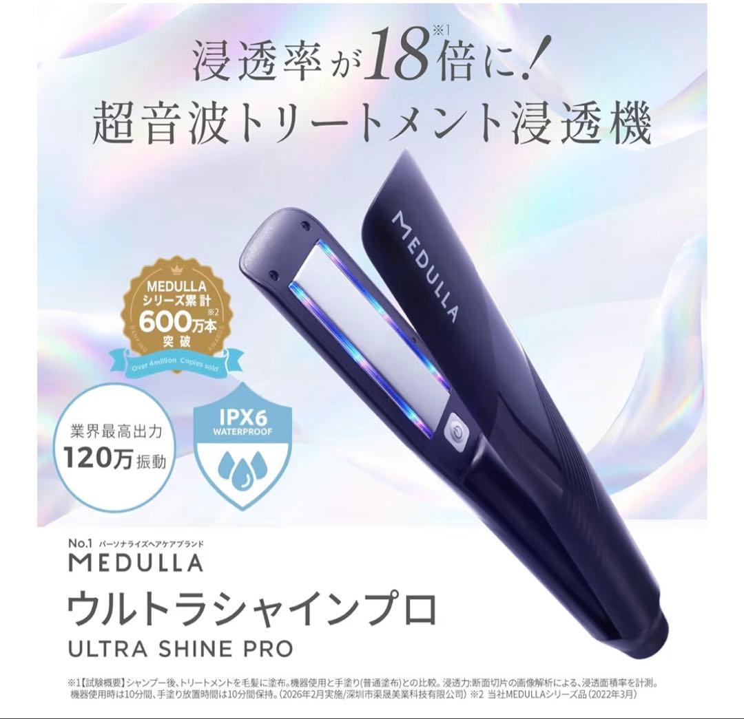 【最新モデル】MEDULLA ウルトラシャインプロ 超音波トリートメント