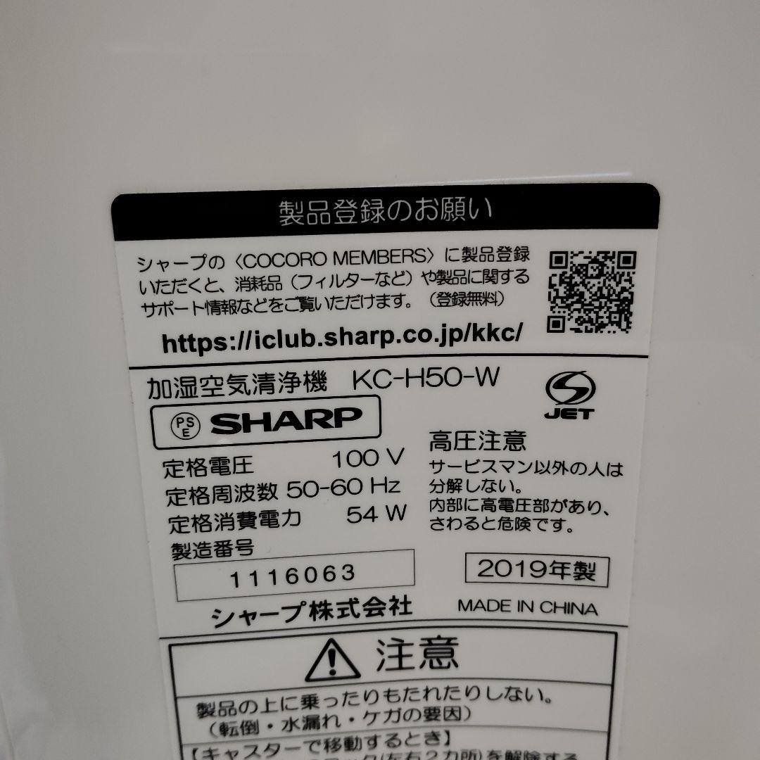 【良品】シャープ 加湿 空気清浄機 KC-H50 プラズマクラスター SHARP