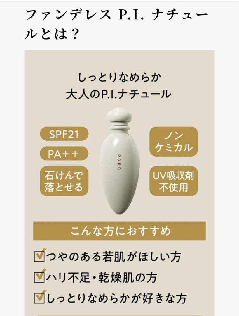 【新発売】PGCD ファンデレス P.I ナチュール (トーンアップ美容液)