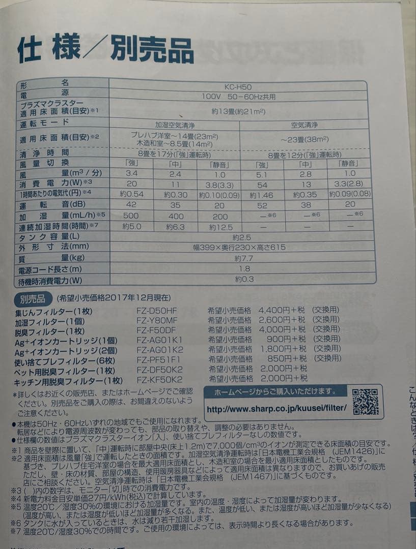 SHARP　加湿空気清浄機 プラズマクラスター7000搭載 KC-H50-W