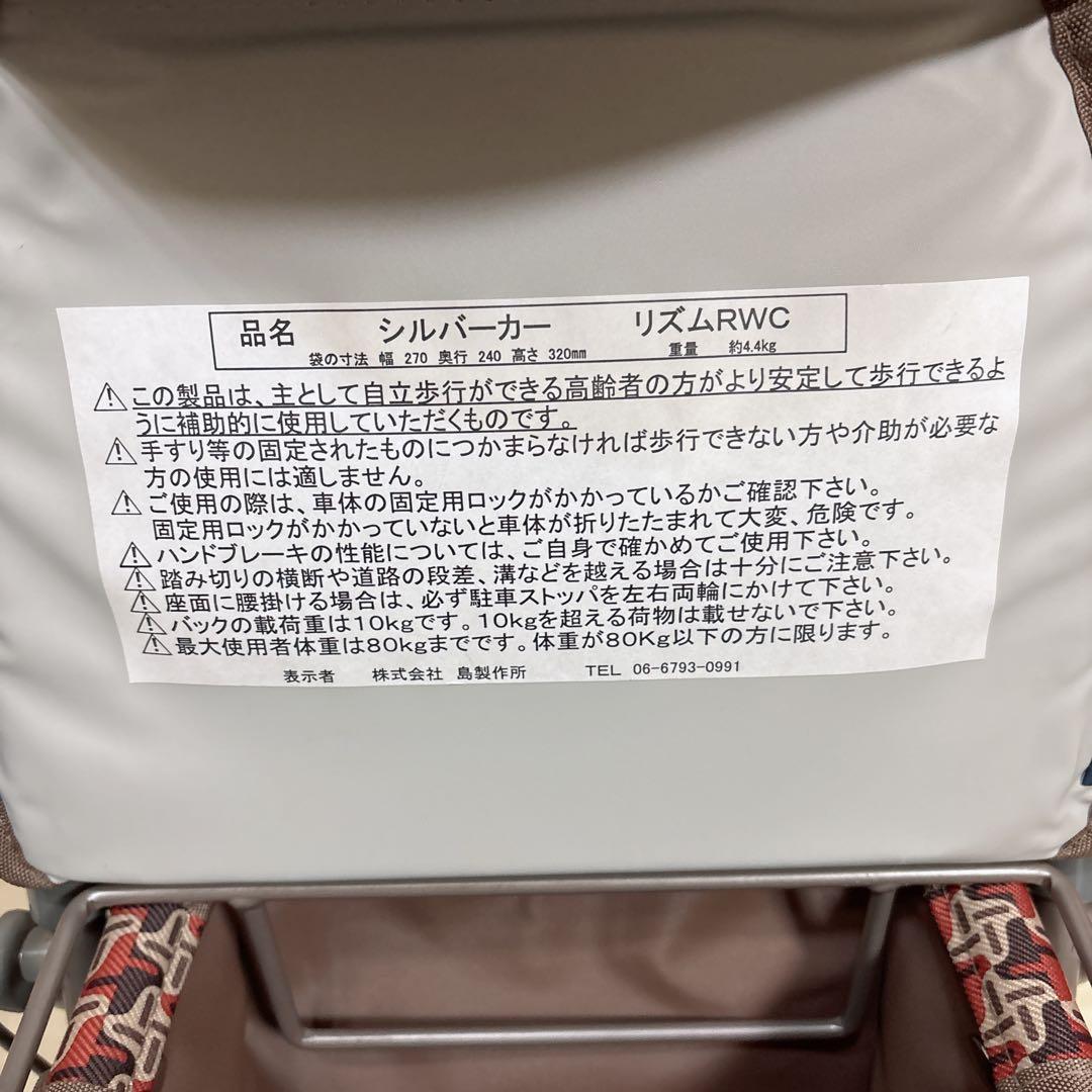 島製作所 シルバーカー リズムRWC 千鳥格子　ブレーキ付き　四輪　手押し車