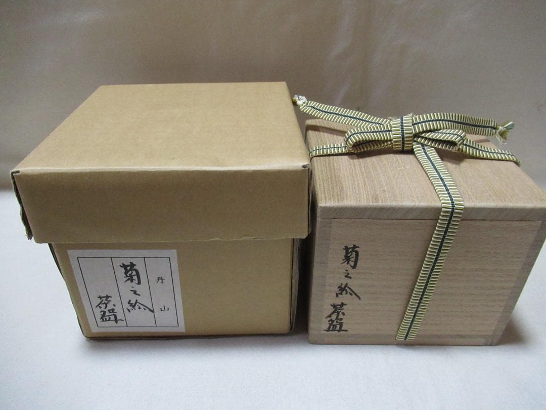 丹山　小峠葛芳造　表千家尋牛斎極め　菊の絵茶碗　共箱
