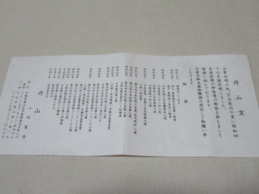 丹山　小峠葛芳造　表千家尋牛斎極め　菊の絵茶碗　共箱
