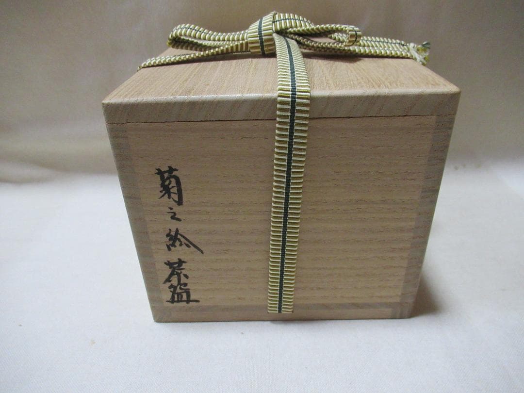 丹山　小峠葛芳造　表千家尋牛斎極め　菊の絵茶碗　共箱