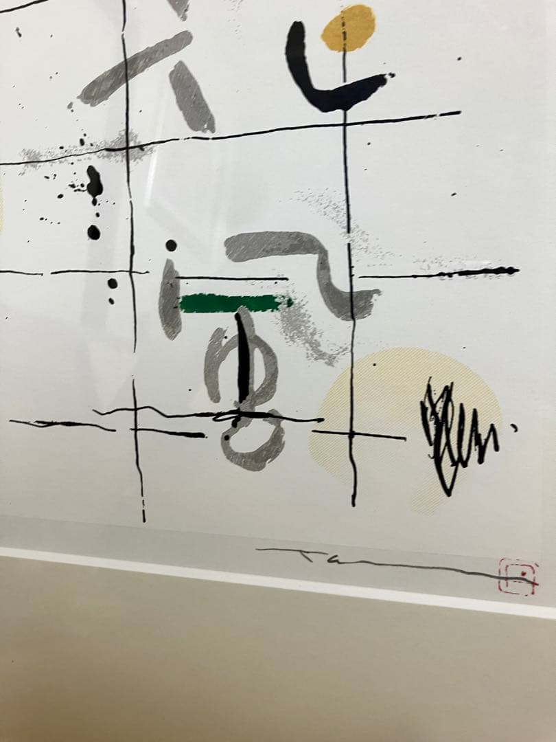 荻野丹雪　アート　書　サントリー　響　No.有り　絵画　美術品　古物　骨董品