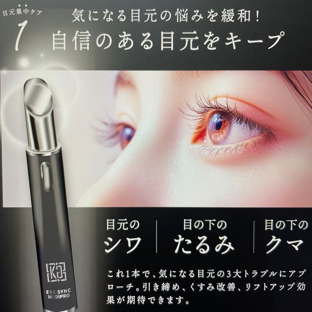 未開封！特価⭐︎京極Eye Sync MediPro 目元美顔器