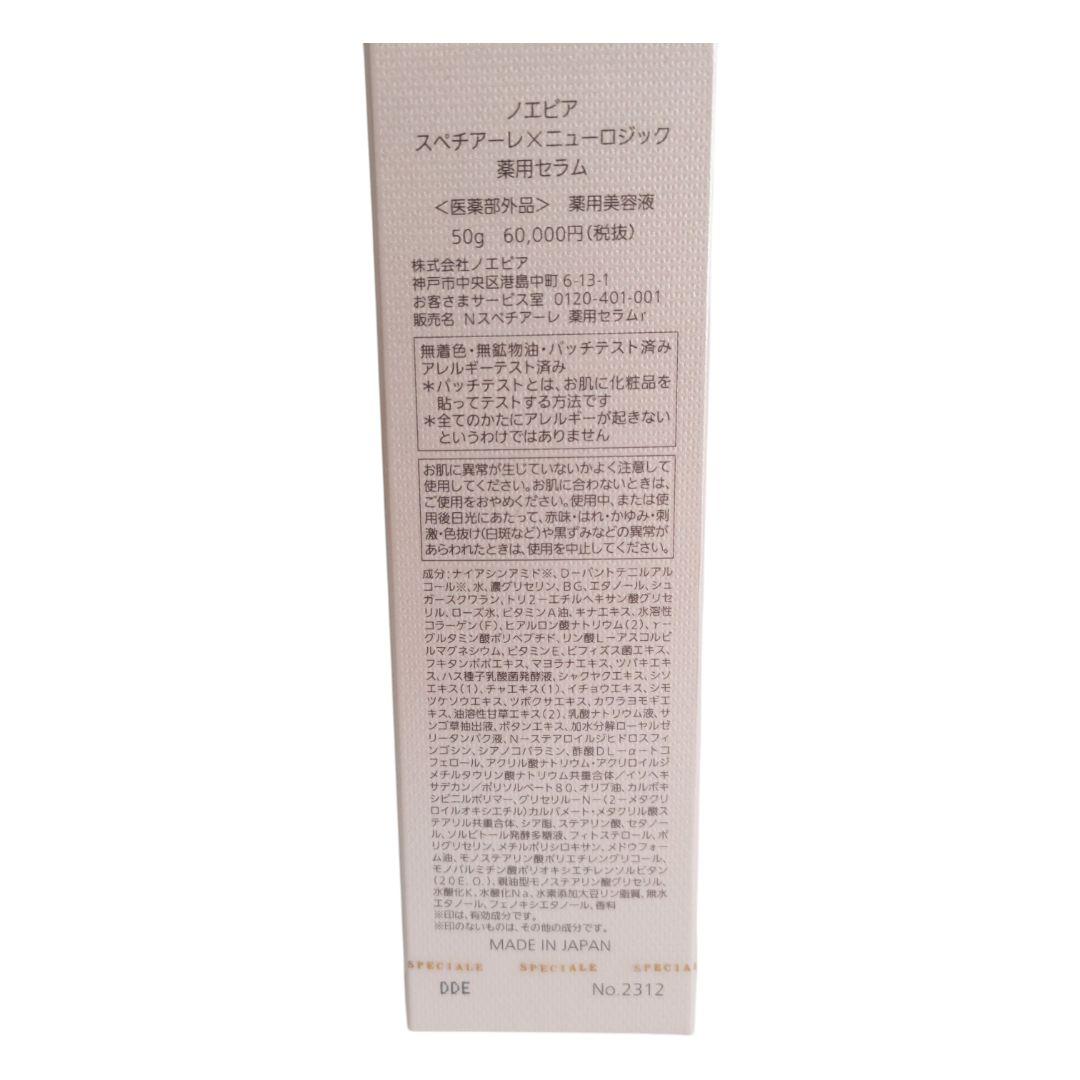 新品未開封 ノエビア スペチアーレ ニューロジック 薬用セラム 50g
