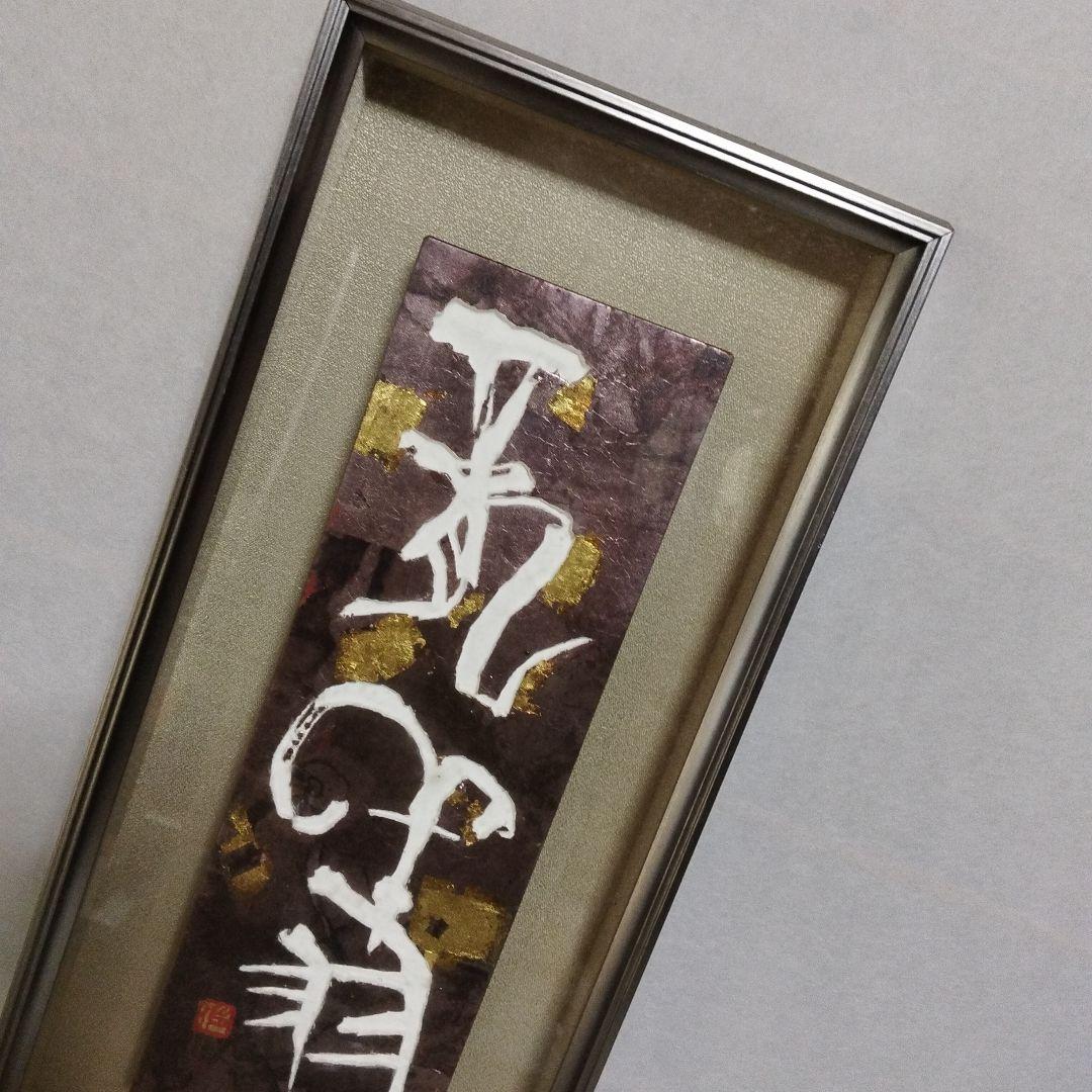 あんの道 書道作品 現代書