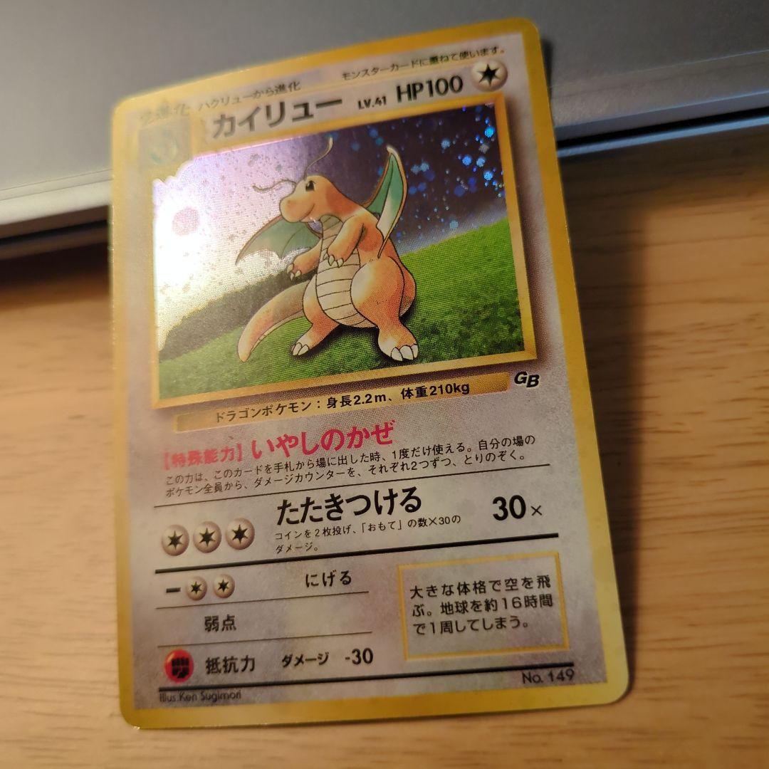 断*‬様 カイリュー_「ポケモンカードGB」 おまけカード PROMO 第1世代