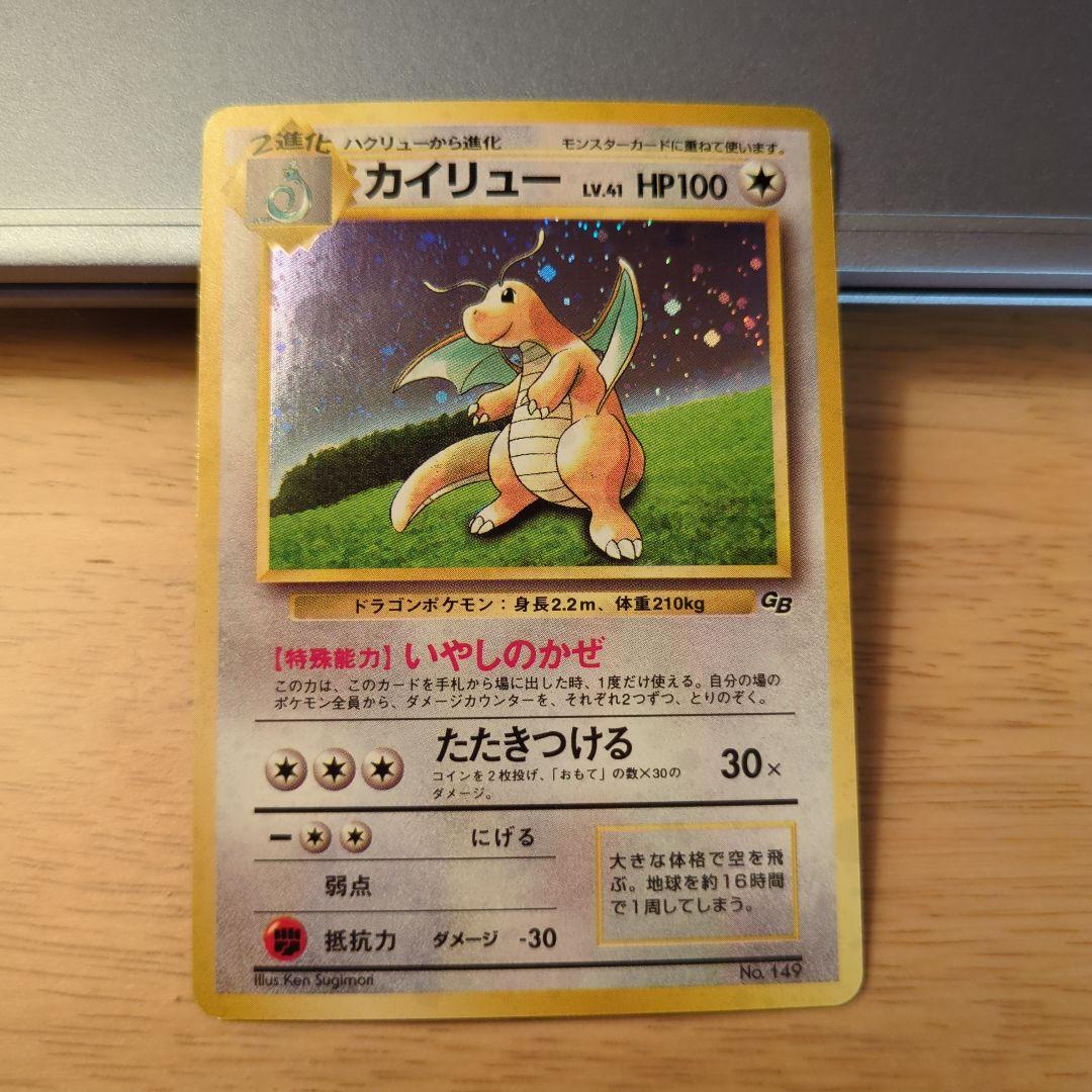 断*‬様 カイリュー_「ポケモンカードGB」 おまけカード PROMO 第1世代