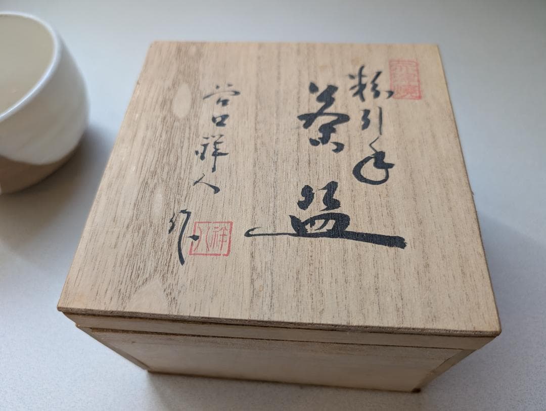 赤津焼 茶碗 谷口祥八 作 共箱 栞付き 抹茶碗 茶道具
