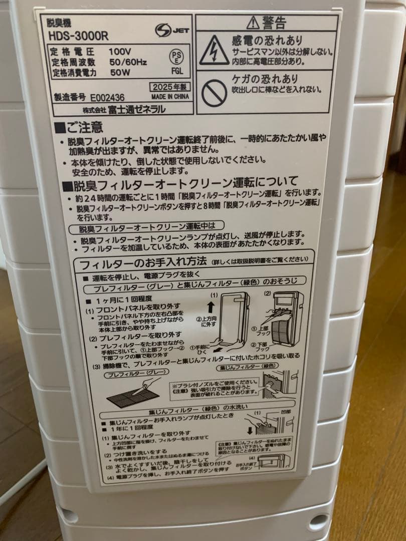 富士通ゼネラル　脱臭機 PLAZION HDS－３０００Ｒ　2025年製