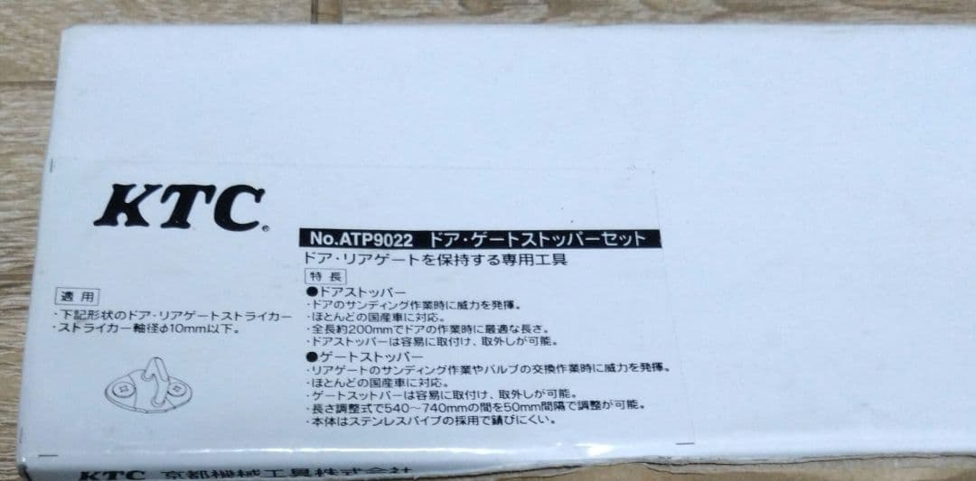 【換気】【車中泊】京都機械工具(KTC) ドア・ゲートストッパーセット