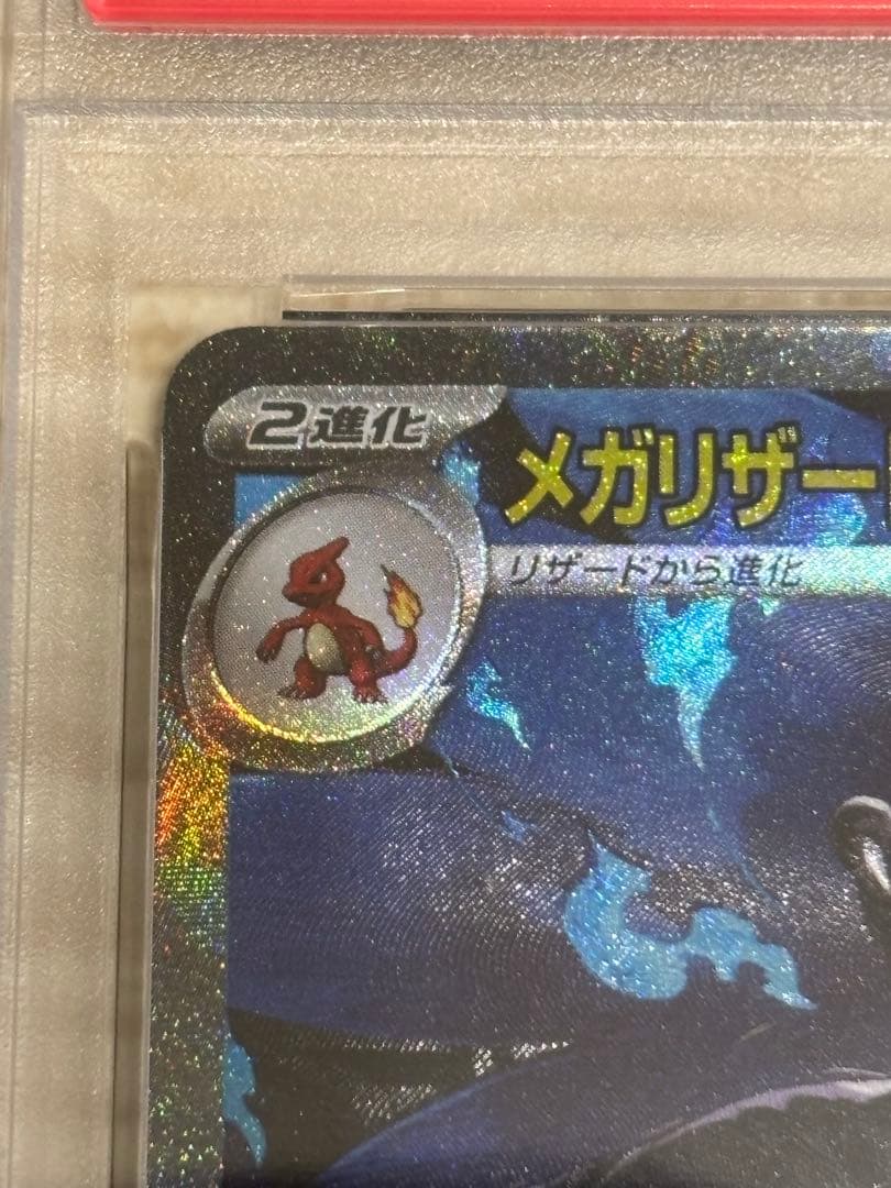 【美品✨】メガリザードンXex psa10 sar値引き×