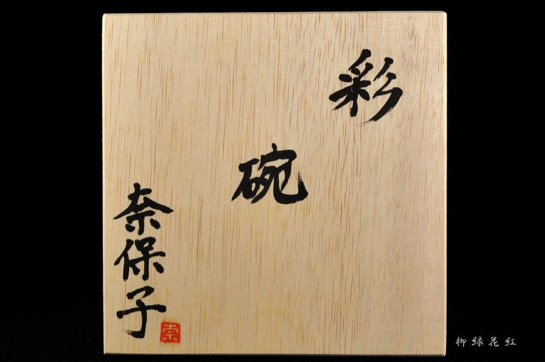 末宗奈保子 彩碗 共箱 舩木研兒 舩木伸児 茶碗 茶道具