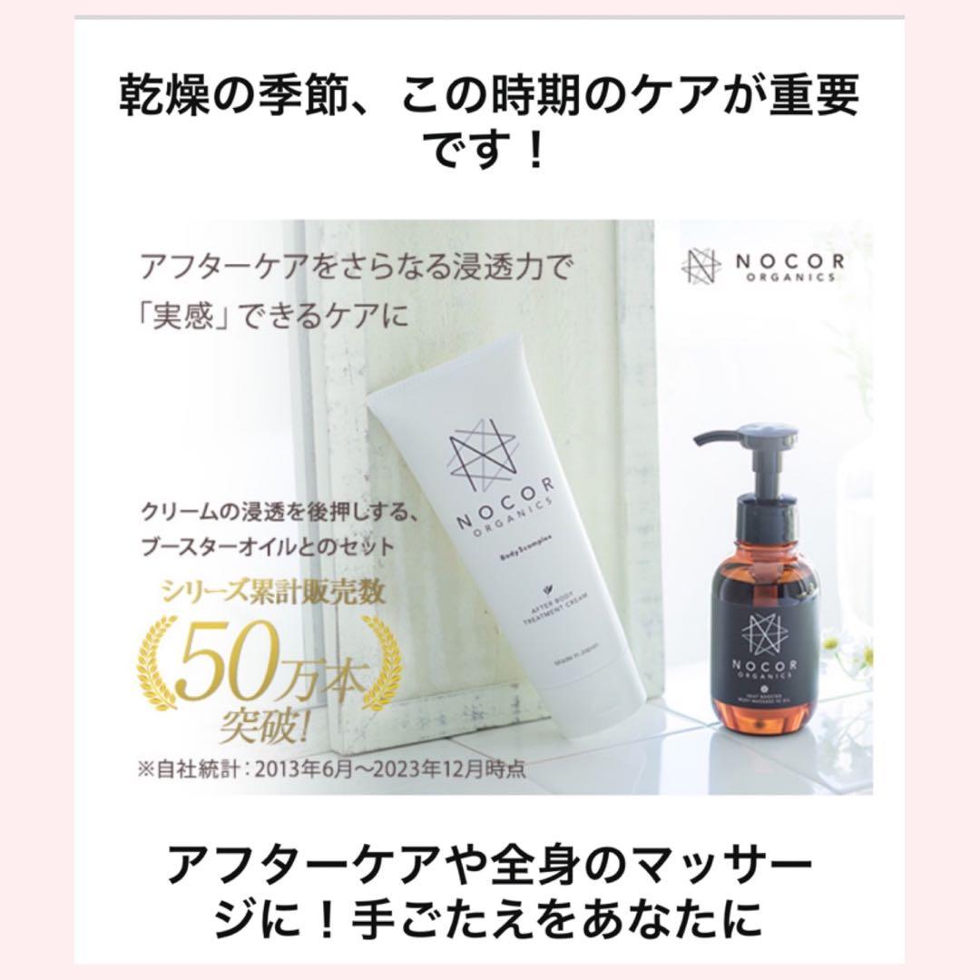 〈新品未使用未開封〉ノコア（NOCOR）ボディクリーム＆ボディVCオイル