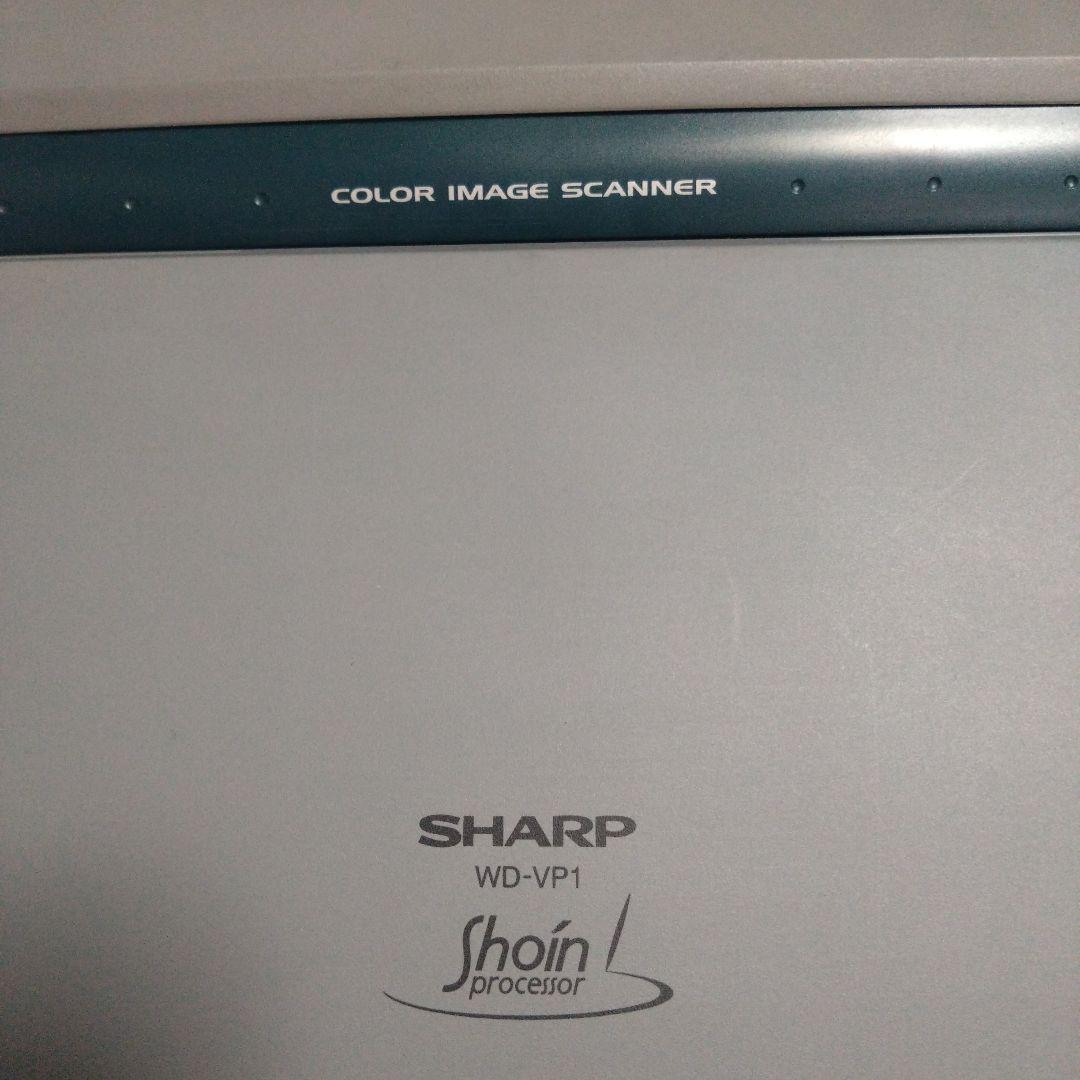 美品は希少　書院ワープロ　SHARP カラーイメージスキャナー付 WD-VP1