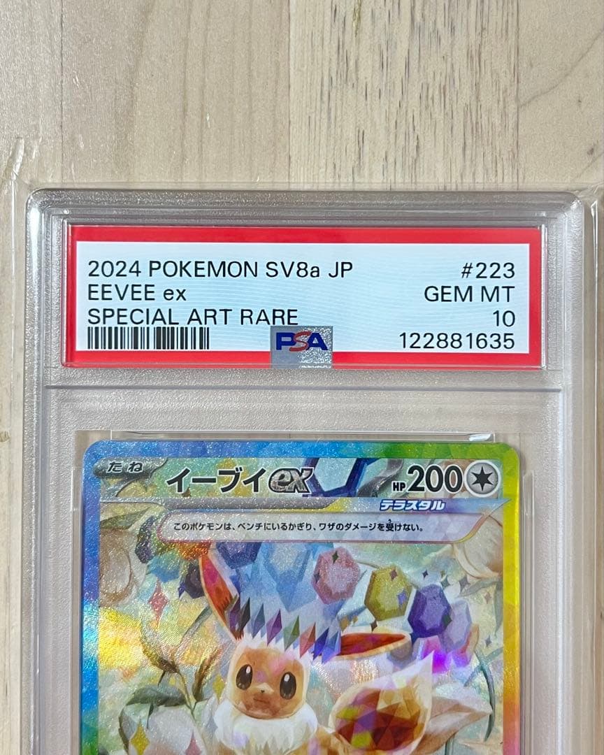 イーブイex SAR テラスタルフェスex 223/187 PSA10