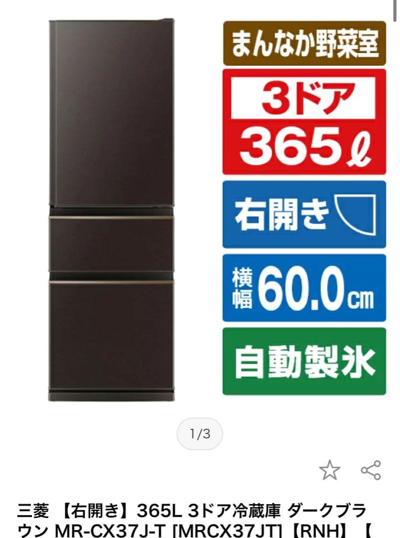 MITSUBISHI mr-cx37c 三菱冷凍冷蔵庫