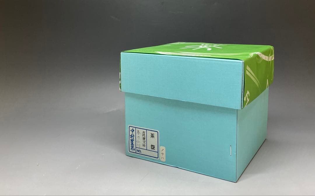 中村翠嵐　春の小川　古代黄交趾　茶碗　四方桟共箱　共布　栞　n5733